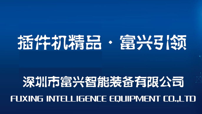 【富興智能】國產自動插件機最終是品牌的競爭