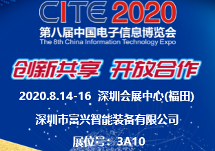 富興智能邀您參加2020年第八屆中國(guó)電子信息博覽會(huì)