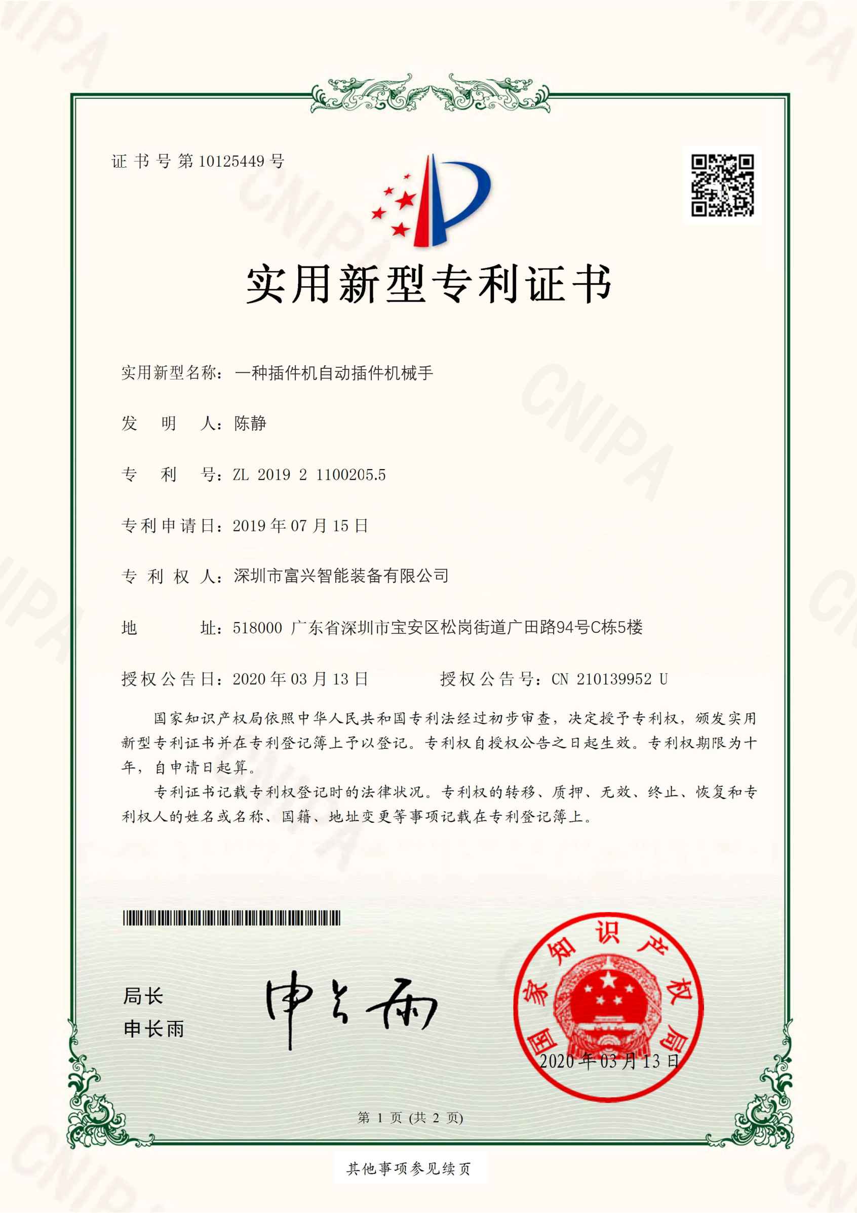自動插件機機械手專利
