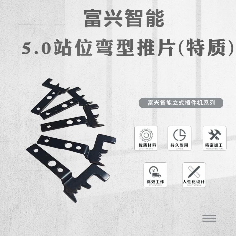 5.0站位彎型推片(特質).jpg