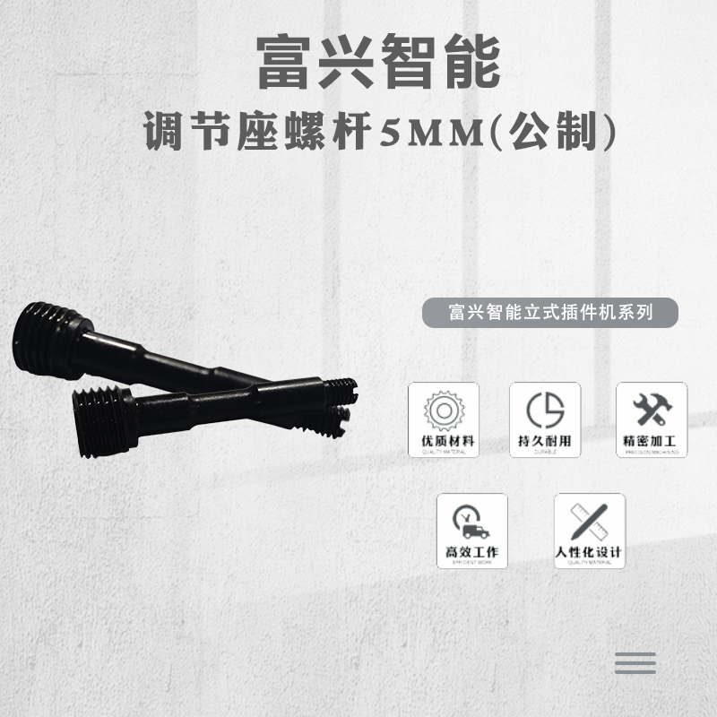 調節座螺桿5MM(公制)