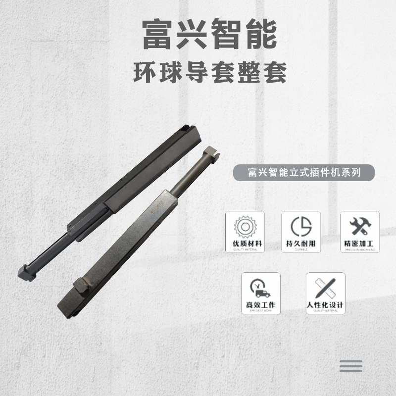環球導套整套